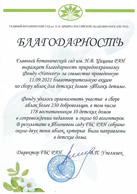 The N.V. Tsitsin Main Botanical Garden of the Russian Academy of Sciences expressed gratitude to the Notivory Environmental Foundation for the jointly held charity event to collect apples for orphanages «Apples for Children».