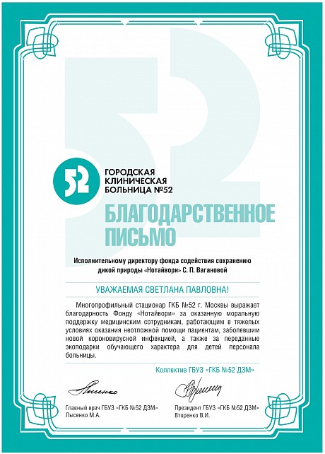 The multidisciplinary hospital of the State Clinical Hospital No. 52 of Moscow expressed gratitude to the Notivory Foundation