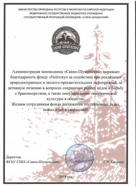 Employees of the Sayano-Shushensky Reserve expressed gratitude to the Notivory Foundation