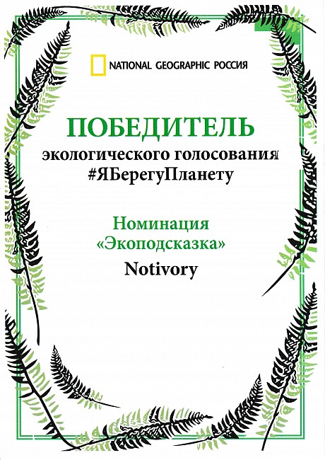 The Fund Notivory won awards in National Geographic «Я берегу планету»